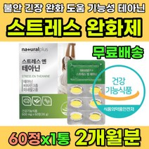 스트레스 피곤할때 긴장감 심신 안정 영양제 테아닌 불안감 공황 긴장 스트레스해소 해소제 완화제 식약처인증 직장인 수험생 회사원 주부 태아닌 비타민 미네랄 감태 홍경천 L-테아닌, 1개