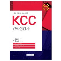 2018 기쎈 KCC 인적성검사 스프링제본 1권 (교환&반품불가), 스프링제본 - 1권(교환&반품불가)