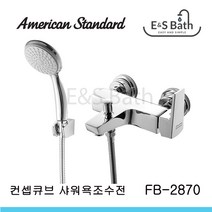 아메리칸스탠다드 컨셉큐브 (단니쁠) 샤워욕조수전 FB2870-0GAK212EA