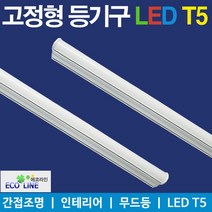 LED T5 등기구 LED등 인테리어 침실등 거실등 무드등 -, LED T5 5W