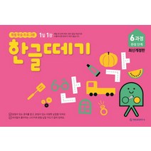 1일 1장 한글떼기 6과정 완성 단계, 기탄출판