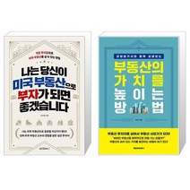 나는 당신이 미국 부동산으로 부자가 되면 좋겠습니다 + 부동산의 가치를 높이는 방법 (마스크제공)