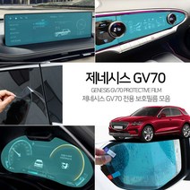 (모스트픽) 제네시스 GV70 네비게이션 센터페시아 공조기 계기판 LCD 스크린 액정 보호필름 가드 악세사리 용품, GV70 02._14.5인치 내비게이션 보호필름