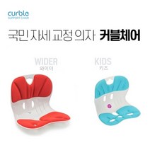 [에이블루 커블체어] 커블체어 와이더키즈 + 커버 세트 (와이더+커버 or 키즈+커버), 와이더 레드 + 커버 레드