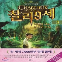 새책-스테이책터 [찰리 9세 3] 악령이 사는 까마귀 마을-레온 이미지 글.그림 황보경 옮김, 찰리 9세 3