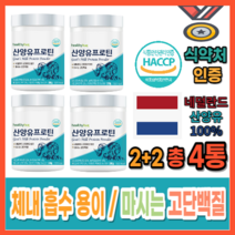 [네덜란드산] 식약처인증 근성장 뼈건강 골다골증 에좋은 다이어트 산양유 프로틴 보충제 파우더 면역력증진 프리바이오틱스 280g, 2+2 총 4통