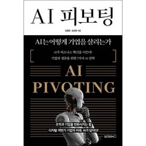 AI 피보팅 + 미니수첩 증정, 김경준, 원앤원북스