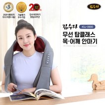 김수자 무선 탑클래스 목어깨 마사지기 KSJ0900, KSJ0900목어깨마사지기