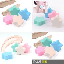 4P 스타 퍼프 화장퍼프 파운데이션스펀지 메이크업스펀지 쿠션퍼프 퍼프