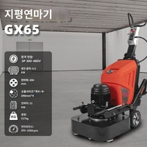 에폭시 그라인더 콘크리트 바닥 연마기 집진기능 시멘트 연삭 미장기 폴리셔 연마기 Fujian Xingyi Machinery GX82 에폭시 그라인더 그라운드 바닥 콘크리트, GX65