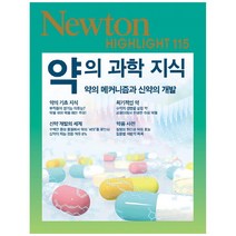 [아이뉴턴] 약의 과학 지식 약의 메커니즘과 신약의 개발 [Newton Highlight 115 ]