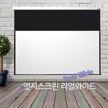 100인치 반자동 와이드 플랏플로우 120인치 169 F-ES135W 가정용빔프로젝터 빔프로젝터 빔프로젝트 수동 영사용 스크린 설치, 엣지스크린 F-ES120W, 엣지스크린 F-ES120W