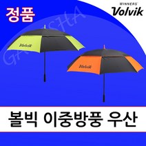 볼빅 VAIB 이중방풍 수동 골프우산 필드용 장마철 튼튼한 대형 큰 장우산, 오렌지