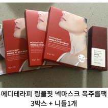 [정품] 메디테라피 링클핏 넥마스크 목주름팩 3박스 + 니들1개 (세트) / 팔자주름 주름관리 주름홈케어 주름없애기 넥 마스크 목주름 팩 니들 목주름 meditheraphy, 링클핏 넥마스크 목주름 팩 3박스 + 니들 1개