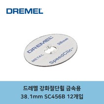 드레멜 SC456B EZ Lock 강화절단휠-금속용 38.1mm 12개입, 상세 설명 참조