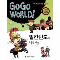 이노플리아 발칸반도의나라들 유럽 -35 GOGO WORLD세계역사문화여행, One color | One Size@1