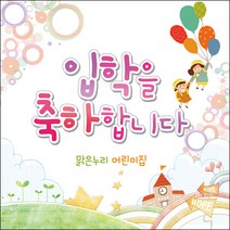 [맑은누리디자인] 입학현수막 007-(150x150cm) [주문제작] 유치원 어린이집 학교 학원 선물 제작 사진 기념 포토존 배경 입학식 축하
