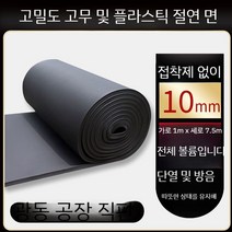 고무 보드 고밀도 플라스틱 단열재 방수 소음 방음 시트, G. 10mm 비 자체 접착 1m x 7.5m