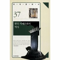 웅진북센 한국서예문화의역사 한국문화사37 양장본HARDCOVER