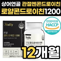 관절엔 콘드로이친 1200 상어연골 로얄 콘트로이친 콘드라친 콩드로이 콘드루이친 50대 60대 관절 영양제 저분자 콩드라이친 콘트로친 콘드로이천 콘트로이틴, 60정, 12박스