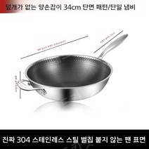 JYK-178 304 스테인레스 논스틱 무코팅 가스레인지 인덕션 가정용 벌집무늬 궁중팬 중국웍 튀김팬 32cm-34cm, [단면패턴] 34cm