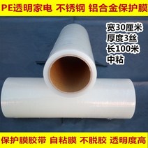 PE보호필름 테이프 가전제품 기스방지 스티커형 투명한 세탁기 보호필름, 너비30CM 두께0.03개