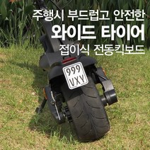 안전한 와이드타이어 전동 보드 접이식 성인 전동 킥보드, 48v10.4ah (주행거리 최대 약45km)