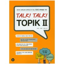 Talk! Talk! TOPIK 2:한국의 대학교에 진학하고자 하는 외국인 유학생을 위한, 내용과형식