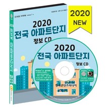 전국 아파트단지 정보(2020)(CD), 한국콘텐츠미디어