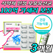 [옵션1] 식약처 인증 비에날씬 유산균 비에날신 비엔날씬 프로 다이어트 락토바실러스 체지방 BNR17 김희선 비엔알17 비에날17 비엔나17 [옵션2] 모유 유래 가세리 LG36, 모유유산균 100 3박스 (3개월분)