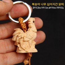 고고네 복숭아나무 십이지간 열쇠고리 복숭아나무 십이지간열쇠고리 목공예키홀더 띠별열쇠고리 연인생일선물 기념일선물 해외 구매 대행 상품, 구매하실 수량을 입력해주세요/, 열쇠 고리 십이지간 닭띠