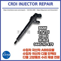 BMW 인젝터 2.0 TDI 수리 재생 0445 110 479, 고품 미 반납