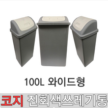 코지 진회색 9호 100L 대형쓰레기통 대형분리수거통 실외쓰레기통 실내쓰레기통 와이드형쓰레기통 대형휴지통 학교쓰레기통 사무실쓰레기통 공공시설쓰레기통, 진회색 9호 (100리터) 와이드형