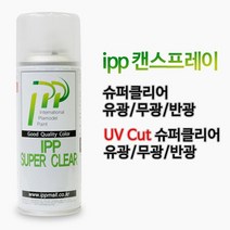 아이피피IPP 캔스프레이 슈퍼클리어 유광 무광 반광 UV Cut 마감재 코팅 마감제, [UVCCG200] UV유광클리어