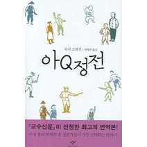 아Q정전:루쉰 소설선, 창비, <루쉰> 저/<전형준> 옮김