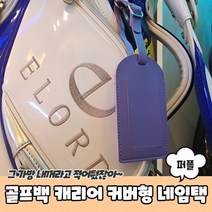 골프백 캐리어 커버형 네임택 퍼플, 상세페이지 참조, 상세페이지 참조