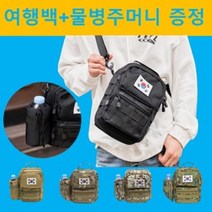 남자 남성 크로스슬링백 힙색 밀리터리 태극기 여행 메신저백 물병주머니 증정 5가지 색상