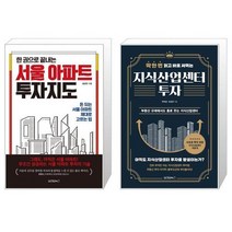한 권으로 끝내는 서울 아파트 투자지도 + 지식산업센터 투자 (마스크제공)