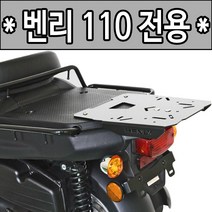 혼다 벤리110 리어캐리어 벤리브라켓 탑박스장착짐대 알존 RZON 벤리110 리어백 탑박스브라켓 짐다이, 쿠/RZON벤리110(~15구형)