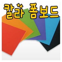 칼라폼보드 30x45cm(두께5T)-100장/우드락/폼보드, 색상, 노랑색