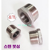 스텐 나사부속 붓싱 부싱 배관 니플, 20A-8A