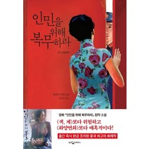 인민을 위해 복무하라:옌롄커 장편소설, 웅진지식하우스, 옌롄커