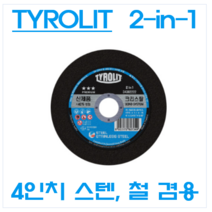 티롤릿 정품 4인치 절단석 핸드 그라인더날 그라인더 연마석 tyroilit 2in1 철용 스텐용, 1장