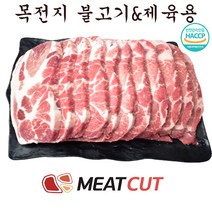 [미트컷]왕목살(목전지) 제육&불고기 1kg .돼지고기 1개 간편식.목심 전지 가족모임 캠핑 식당 뷔페 반찬집 도시락업체등