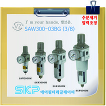 SKP필터레귤레이터 SAW3000M-03BG (신품번 SAW300-03BG)3/8 10A