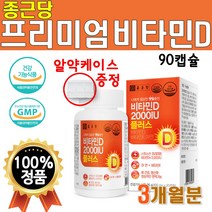스위스산 프리미엄 비타민D 90캡슐 1박스 3개월분 2000IU 플러스 아연 90캡슐 비타민D3 햇빛 비타민디 비타디 비타민E 비타민이 일일권장량 500%