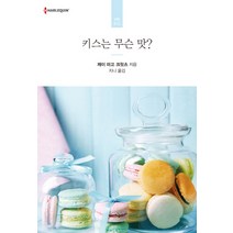 키스는 무슨 맛?, 신영미디어, 제이 마고 크릿츠