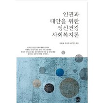 인권과 대안을 위한 정신건강 사회복지론, EM실천, 9791196075385, 이용표,강상경,배진영 공저