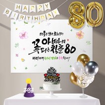 애니데이파티 꽃피는청춘(네임형)8종세트 [현수막+토퍼(월계수케이크)+가랜드+고깔(퍼플주인공)+숫자풍선(골드)+크롬(골드)+스탠드+손펌프], 팔순