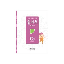 플라토 개정판 C3(입체설계) 창의 사고력수학 초등3학년수학 도형문제집, 플라토 C3호